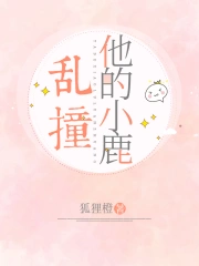 他的小鹿乱撞